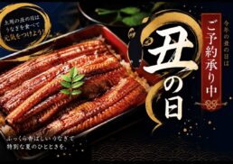 浜ちか食品　土用丑の日　鰻と牛スタミナ特集　ご予約お承り致します♪;